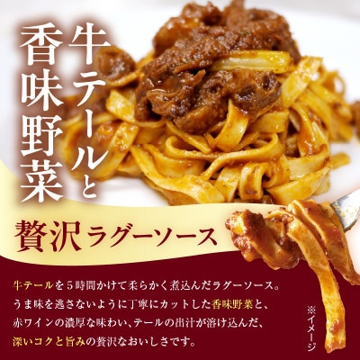 職人の生パスタ 牛テールのラグー 3食