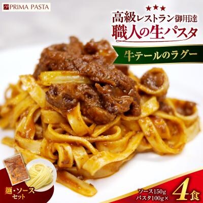 職人の生パスタ 牛テールのラグー 4食