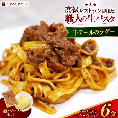 職人の生パスタ 牛テールのラグー 6食