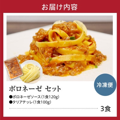 職人の生パスタ ボロネーゼ 3食