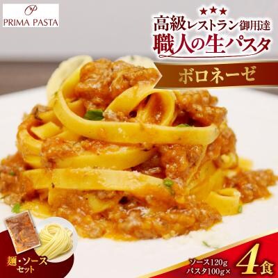 職人の生パスタ ボロネーゼ 4食