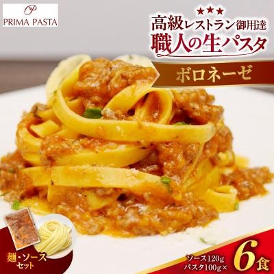職人の生パスタ ボロネーゼ 6食