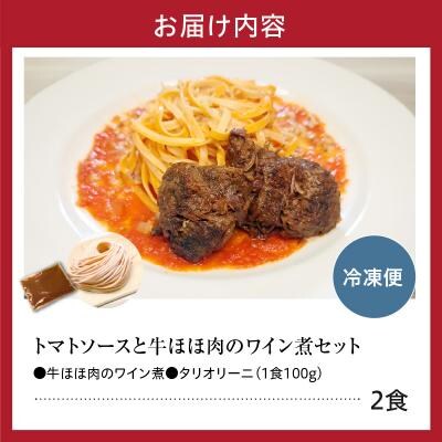 職人の生パスタ 牛ほほ肉のワイン煮 2食