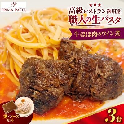 職人の生パスタ 牛ほほ肉のワイン煮 3食