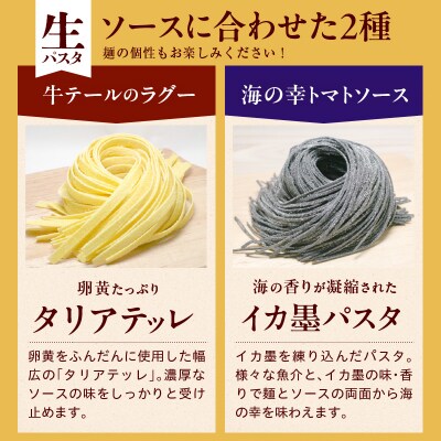 職人の生パスタ 牛テールのラグーと海の幸のトマトソースセット 4食