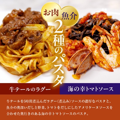 職人の生パスタ 牛テールのラグーと海の幸のトマトソースセット 6食