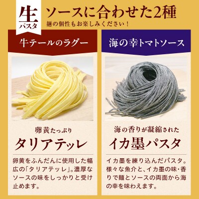職人の生パスタ 牛テールのラグーと海の幸のトマトソースセット 6食