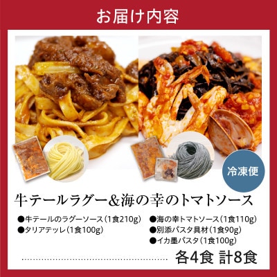 職人の生パスタ 牛テールのラグーと海の幸のトマトソースセット 8食