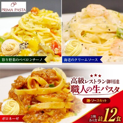 職人の生パスタ ボロネーゼと海老のクリームソースと彩り野菜のペペロンチーノセット 12食