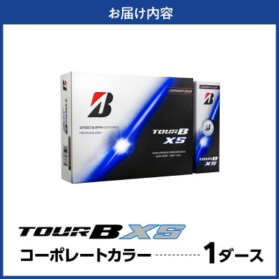ゴルフボール ブリヂストン TOUR B XS コーポレートカラー(ホワイト) 1ダース
