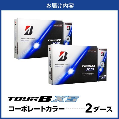 ゴルフボール ブリヂストン TOUR B XS コーポレートカラー(ホワイト) 2ダース