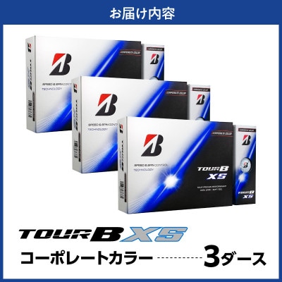 ゴルフボール ブリヂストン TOUR B XS コーポレートカラー(ホワイト) 3ダース