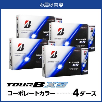 ゴルフボール ブリヂストン TOUR B XS コーポレートカラー(ホワイト) 4ダース