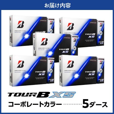 ゴルフボール ブリヂストン TOUR B XS コーポレートカラー(ホワイト) 5ダース