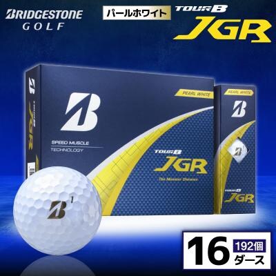 ゴルフボール ブリヂストン TOUR B JGR パールホワイト 16ダース
