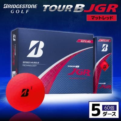 ゴルフボール ブリヂストン TOUR B JGR マットレッド 5ダース