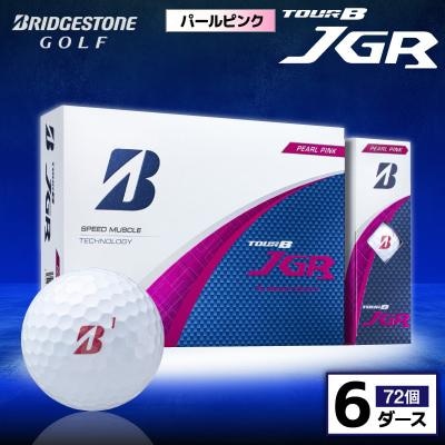 ゴルフボール ブリヂストン TOUR B JGR パールピンク 6ダース
