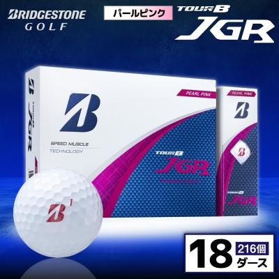 ゴルフボール ブリヂストン TOUR B JGR パールピンク 18ダース