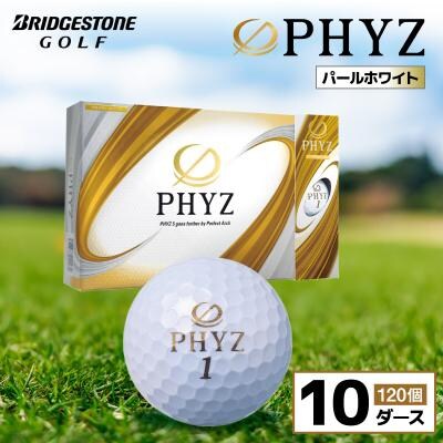 ゴルフボール PHYZ(ファイズ)パールホワイト 10ダース