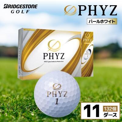 ゴルフボール PHYZ(ファイズ)パールホワイト 11ダース
