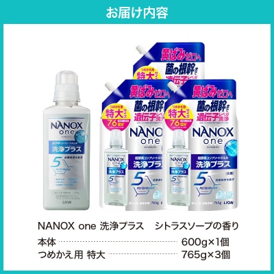 NANOX one 洗浄プラスシトラスソープの香り 本体600g×1個 詰替え用特大765g×3個