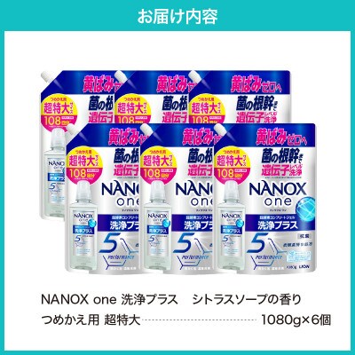 NANOX one 洗浄プラスシトラスソープの香り つめかえ用超特大1,080g×6個