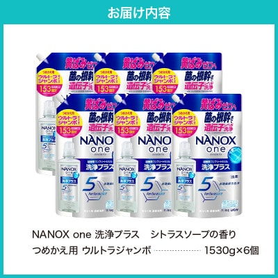 NANOX one 洗浄プラスシトラスソープの香り つめかえ用ウルトラジャンボ1530g×6個