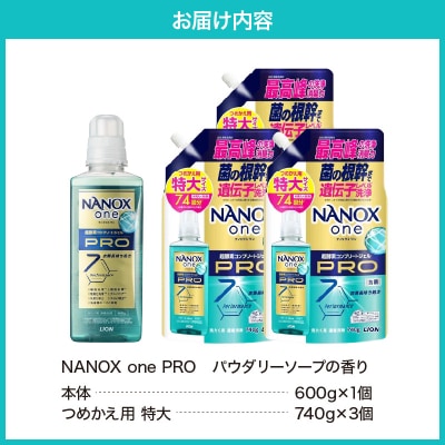 NANOX one PROパウダリーソープの香り 本体大600g×1個 詰替え用特大740g×3個