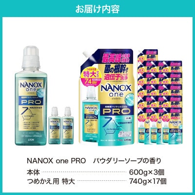 NANOX one PROパウダリーソープの香り 本体大600g×3個 詰替え用特大740g×17個