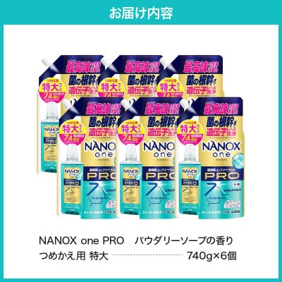 NANOX one PROパウダリーソープの香り つめかえ用特大740g×6個