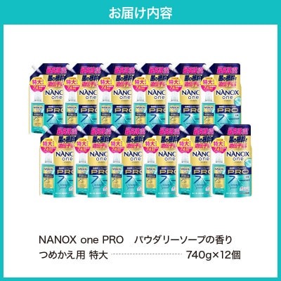 NANOX one PROパウダリーソープの香り つめかえ用特大740g×12個