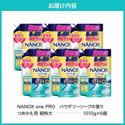 NANOX one PROパウダリーソープの香り つめかえ用超特大1,010g×6個