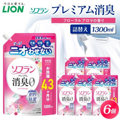 ソフラン プレミアム消臭 フローラルアロマの香 つめかえ用1300ml×6個