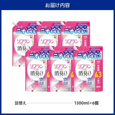 ソフラン プレミアム消臭 フローラルアロマの香 つめかえ用1300ml×6個
