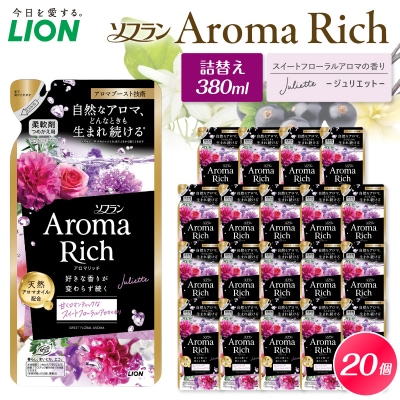 ソフラン アロマリッチ Juliette(ジュリエット) つめかえ用380ml×20個