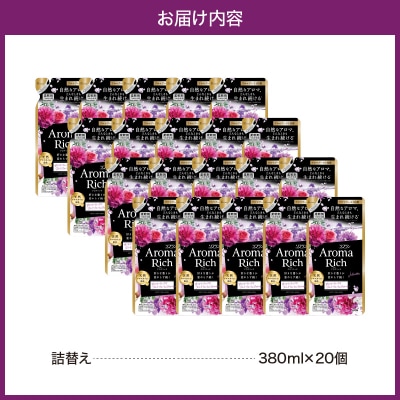 ソフラン アロマリッチ Juliette(ジュリエット) つめかえ用380ml×20個