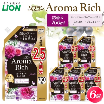 ソフラン アロマリッチ Juliette(ジュリエット) つめかえ用750ml×6個