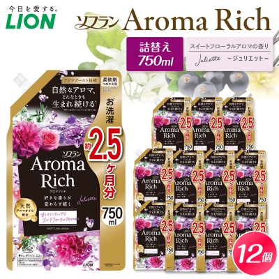 ソフラン アロマリッチ Juliette(ジュリエット) つめかえ用750ml×12個