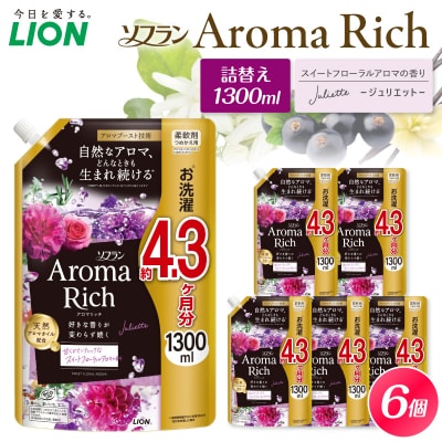 ソフラン アロマリッチ Juliette(ジュリエット) つめかえ用1300ml×6個