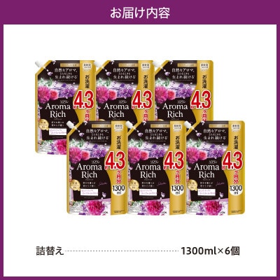 ソフラン アロマリッチ Juliette(ジュリエット) つめかえ用1300ml×6個
