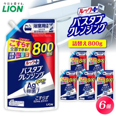 ルックプラス バスタブクレンジング銀イオンプラス 香りが残らないタイプ 詰替え大800ml×6個