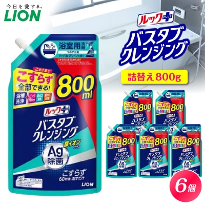 ルックプラス バスタブクレンジング銀イオンプラス ハーバルグリーンの香 詰替え大800ml×6個