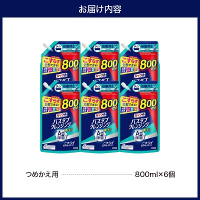 ルックプラス バスタブクレンジング銀イオンプラス ハーバルグリーンの香 詰替え大800ml×6個