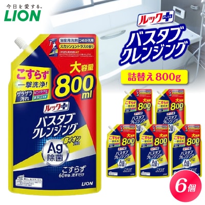 ルックプラス バスタブクレンジング銀イオンプラス スカッシュシトラスの香 詰替え大800ml×6個