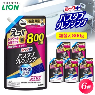 ルックプラス バスタブクレンジングHARD洗浄 シトラスの香り 詰替え大800ml×6個