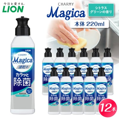 CHARMY Magica 速乾プラス カラッと除菌 シトラスグリーンの香 本体220ml×12個