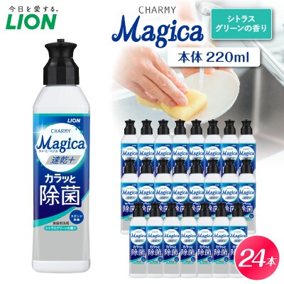 CHARMY Magica 速乾 プラス カラッと除菌 シトラスグリーンの香 本体220ml×24個