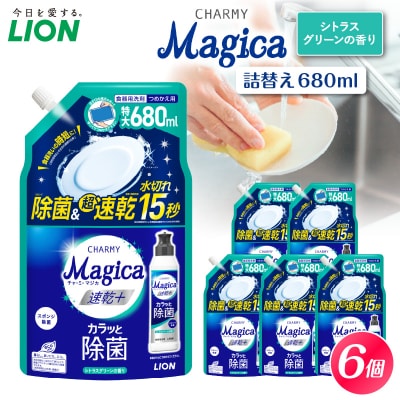 CHARMY Magica 速乾 プラス カラッと除菌 シトラスグリーンの香 詰替え680ml×6個