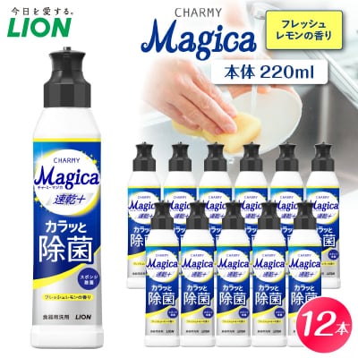 CHARMY Magica 速乾プラス カラッと除菌 フレッシュレモンの香 本体220ml×12個
