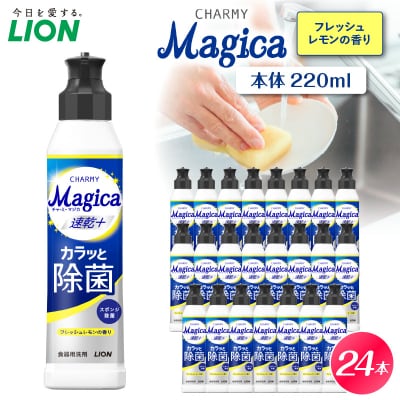 CHARMY Magica 速乾プラス カラッと除菌 フレッシュレモンの香 本体220ml×24個